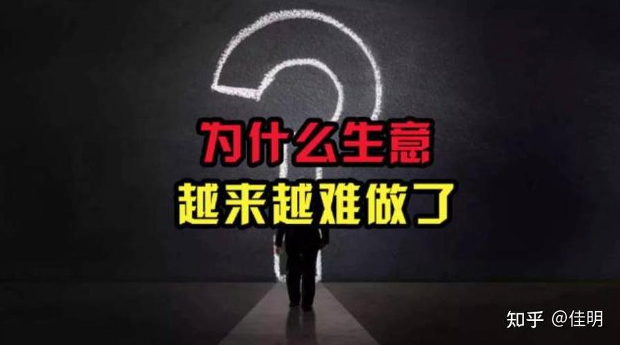 生意越来越难做怎么建设小康