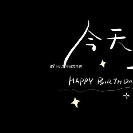 生日文案可爱