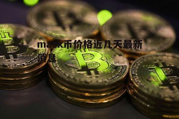 mask币价格今日行情