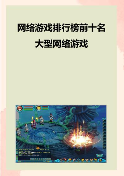 游戏排行榜网络游戏