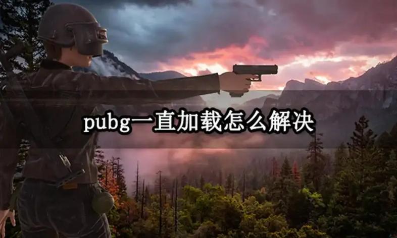 为什么电脑吃鸡卡在登陆界面