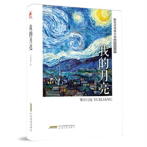 月亮 文学