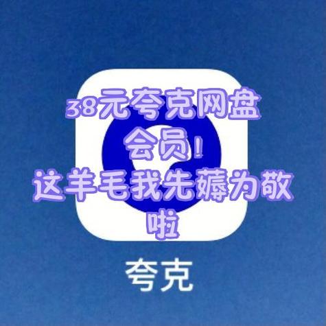 夸克网盘免费会员账号缩略图