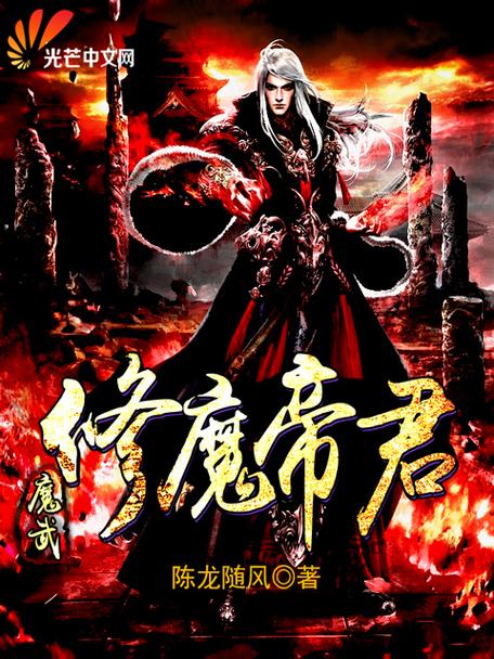 主角心狠手辣的修魔小说