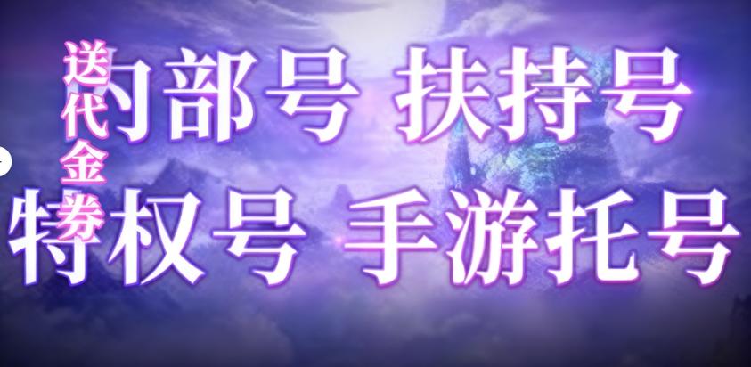 游戏内部号申请入口官网缩略图