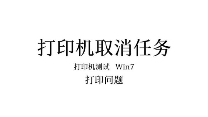 停止打印机打印任务缩略图