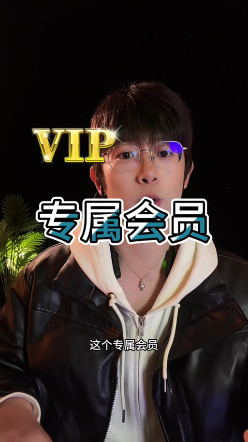抖音主播的专属会员是什么意思