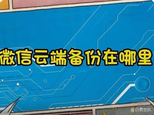 微信云备份在哪里找到