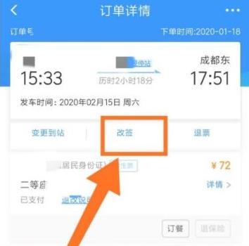 错过的车票能改签到第二天吗