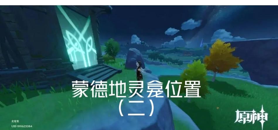 蒙德十个地灵龛分布图