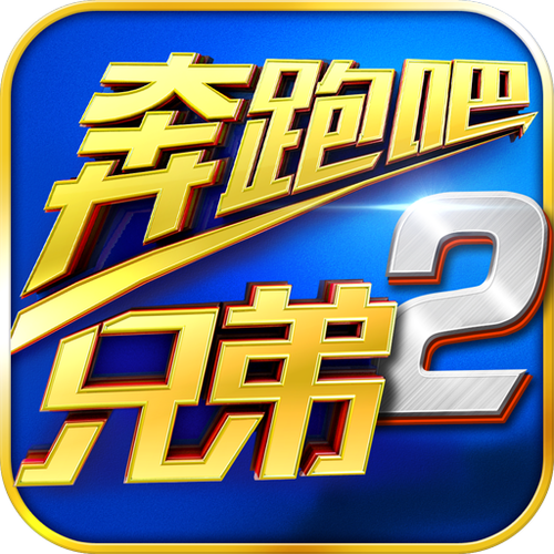 奔跑吧下载
