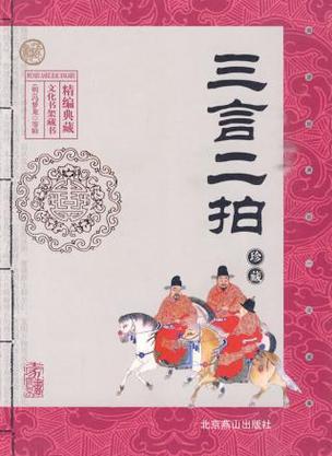 三言二拍最精彩的故事