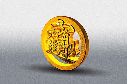 招财进宝写成一个字图标