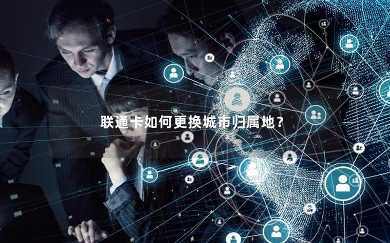 中国联通归属地可以更改吗