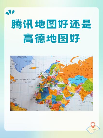 高德地图准确还是腾讯地图准确