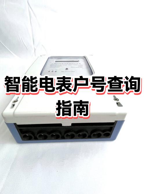 怎么查询一个户号下有几块电表