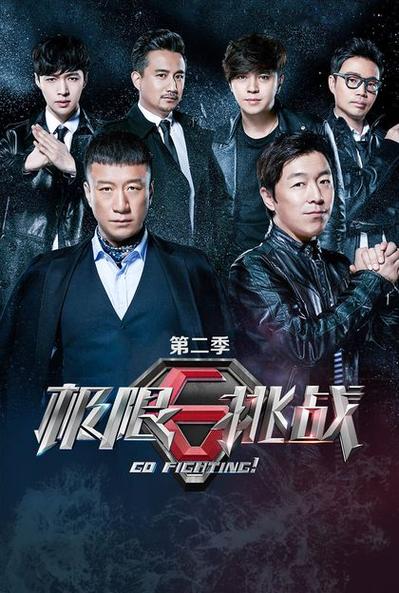 极限挑战第二季免费版在线观看