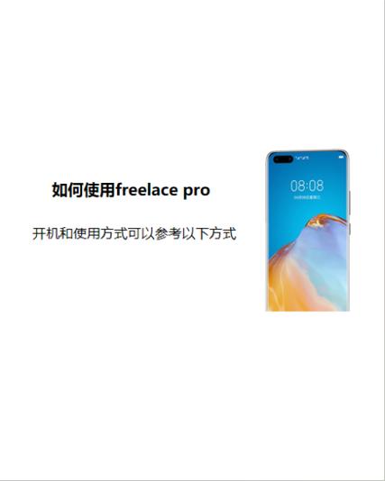 华为freelace使用说明书截图
