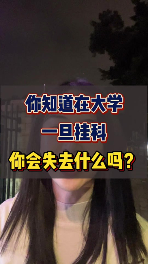 大二挂科9门