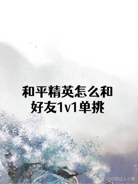 如何和队友1V1和平精英免费