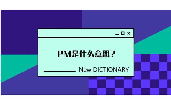 am和pm项目管理全称