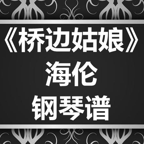 桥边姑娘歌词钢琴