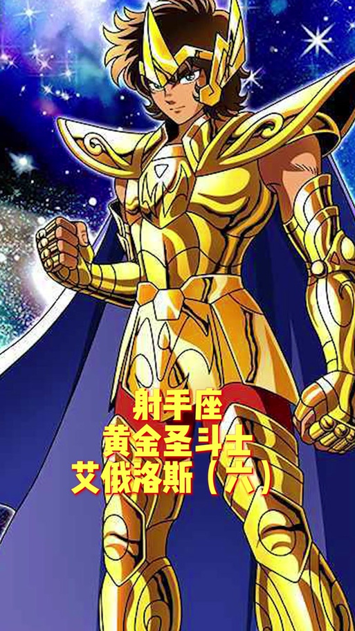 射手座黄金圣斗士艾欧洛斯在线观看