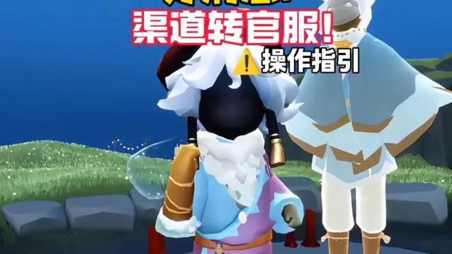 光遇渠道服可以转官方服吗缩略图