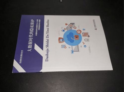 大数据时代的隐私保护缩略图
