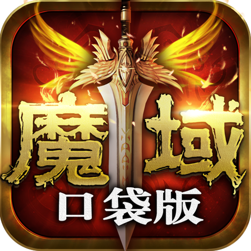 魔域口袋充值10元
