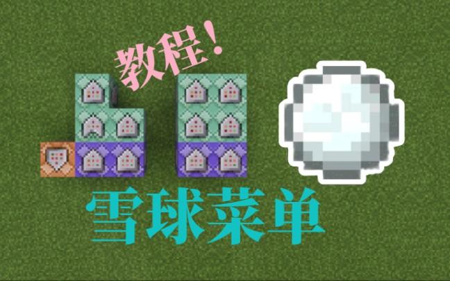 我的世界雪球菜单远了怎么不能用