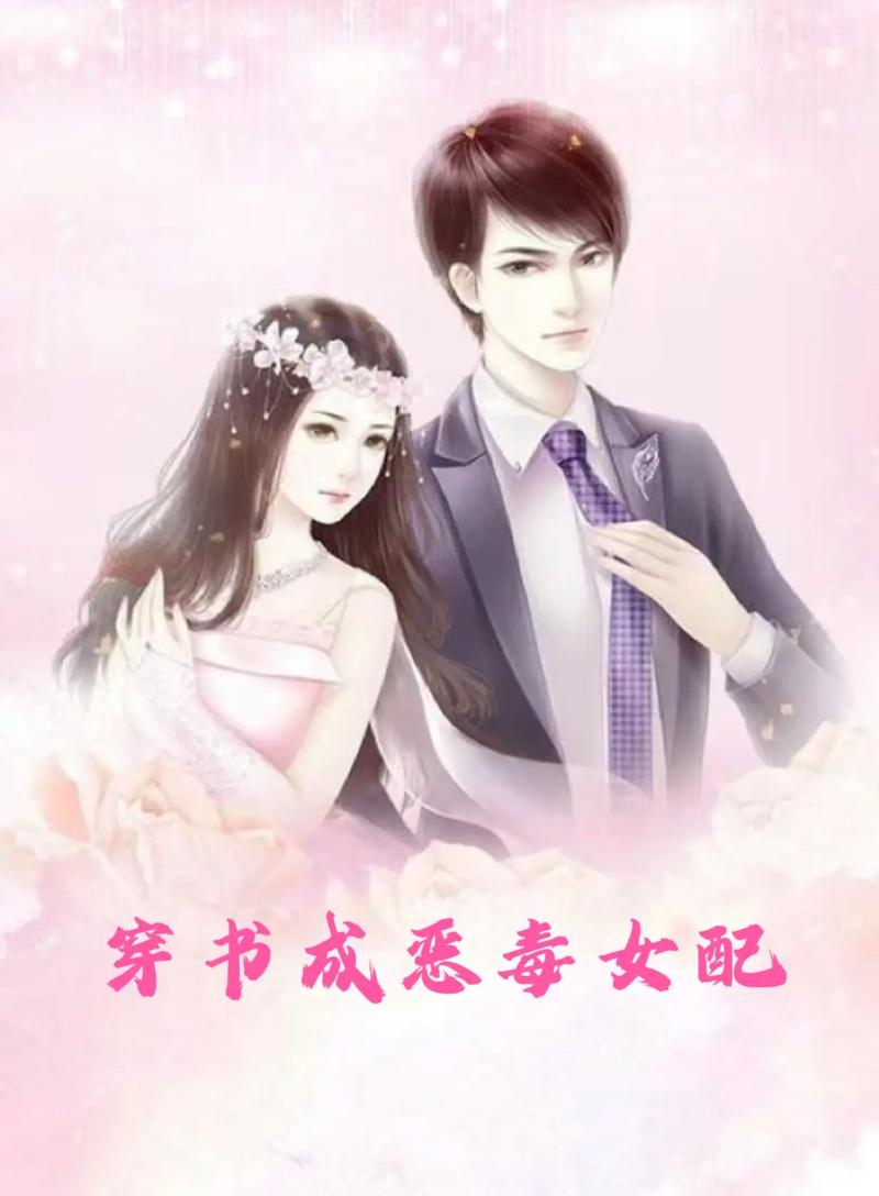 穿书成绝美恶毒女配缩略图