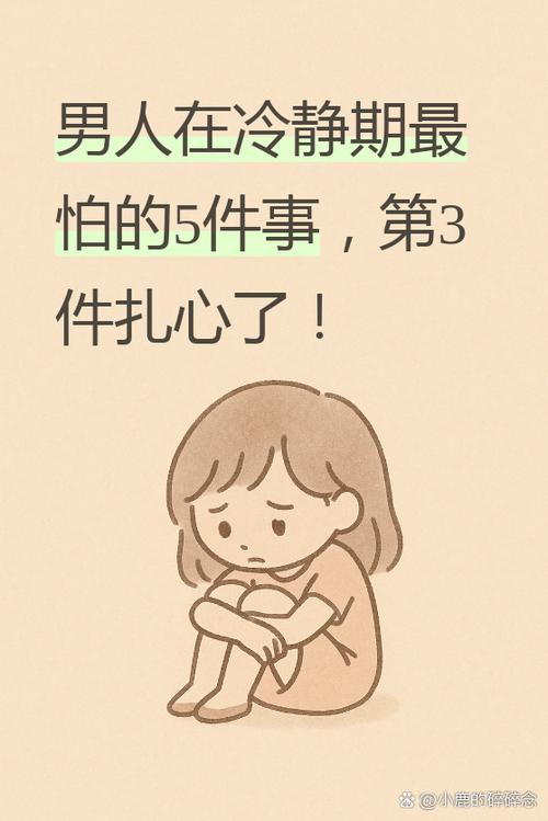 男人在冷静期最怕什么