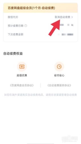 如何解除百度网盘的自动续费