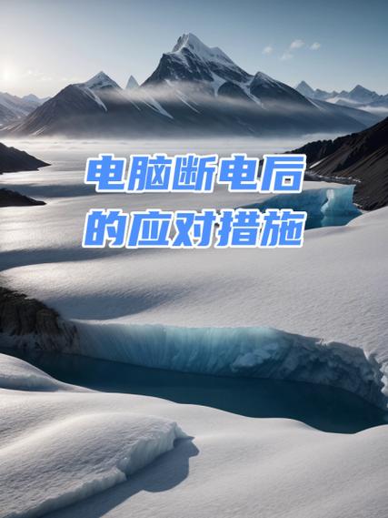 电脑做系统停电怎么办