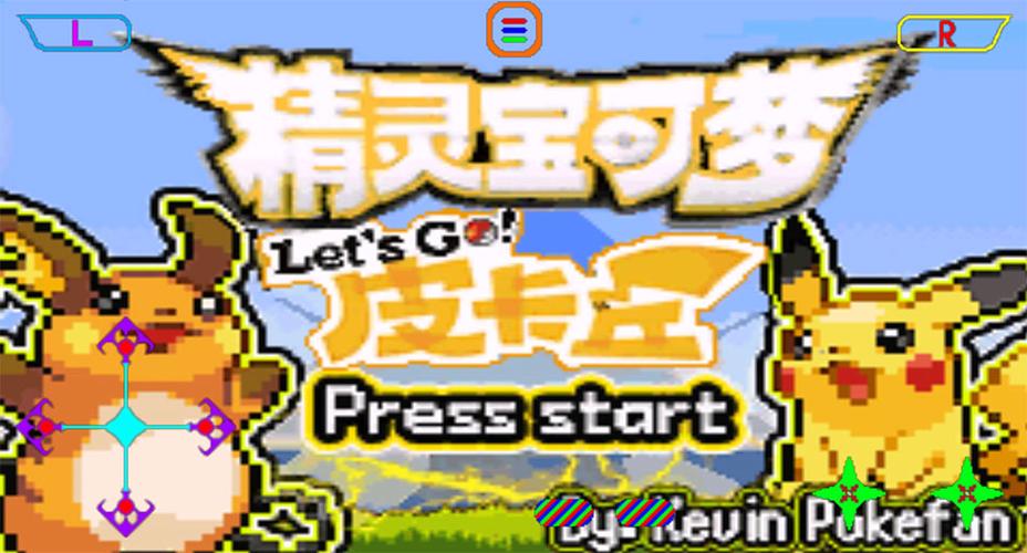 精灵宝可梦去吧皮卡丘5.0.1攻略