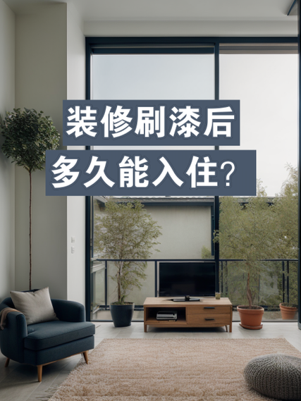 旧墙刷白多久可以入住