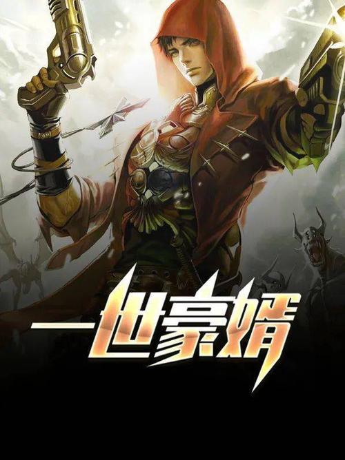 一世豪婿贴吧