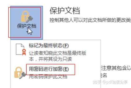 加密文档发送给别人,打开要密码吗