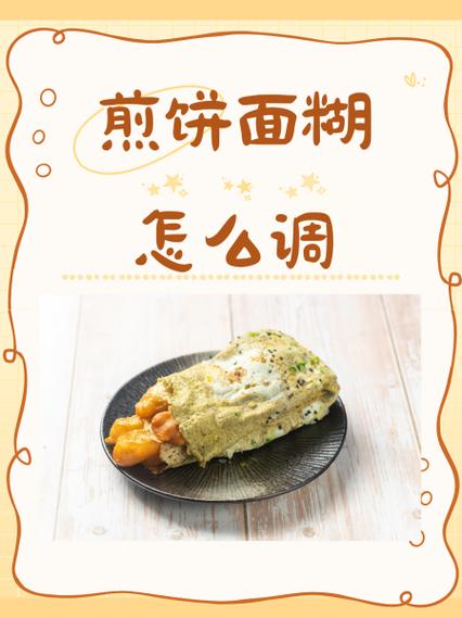 煎饼面糊调法