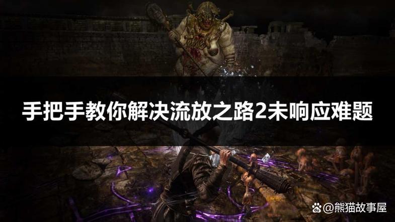流放之路卡死未响应