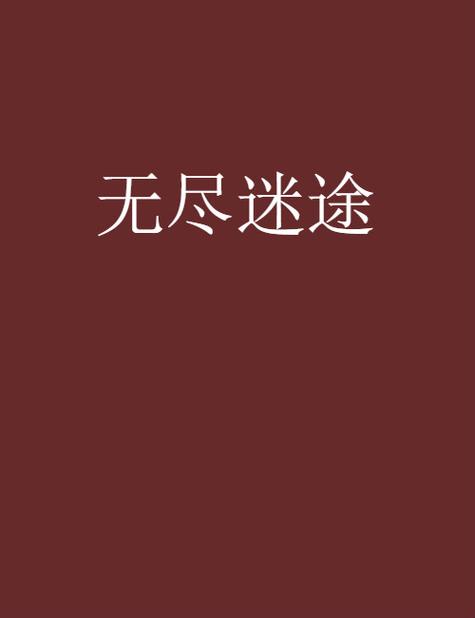无尽迷途