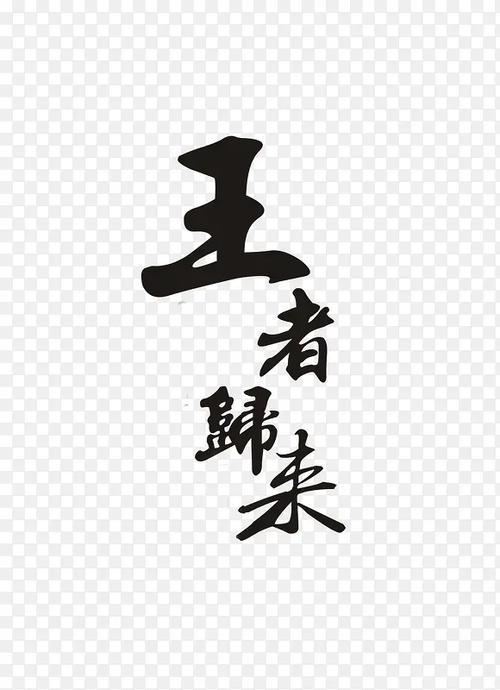 王者荣耀名字花式字体