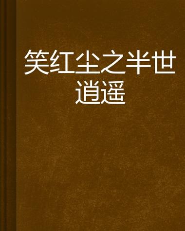 逍遥笑红尘