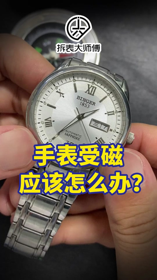 机械手表如何消磁