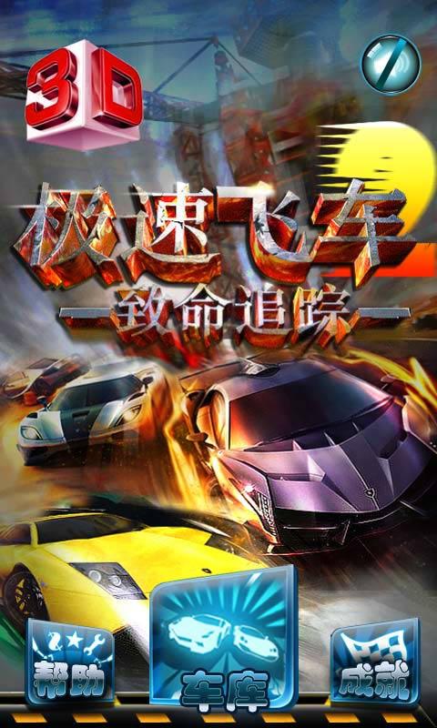 极速飞车3D