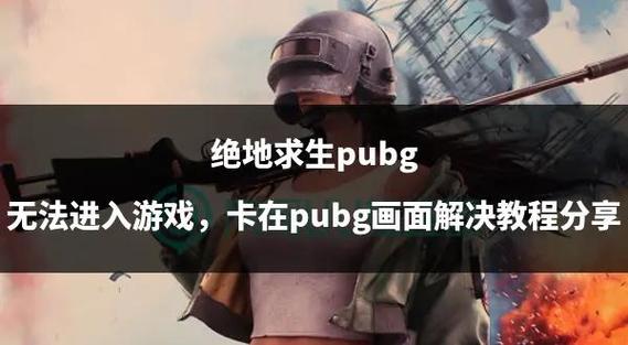 绝地求生装c盘会不会卡