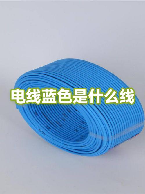 蓝色一般是什么线