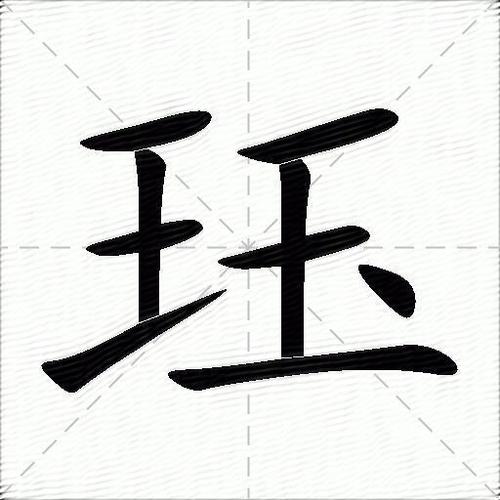 珏的最佳配字