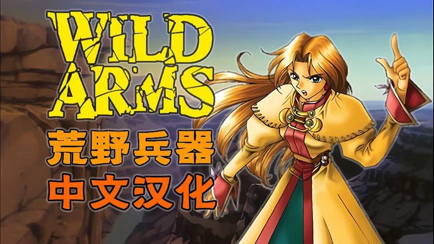 荒野兵器1详细攻略